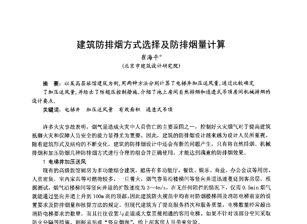 建筑防排烟方式选择及防排烟量计算 - 中国土木工程学会工程防火技术分会成立大会暨学术交流会