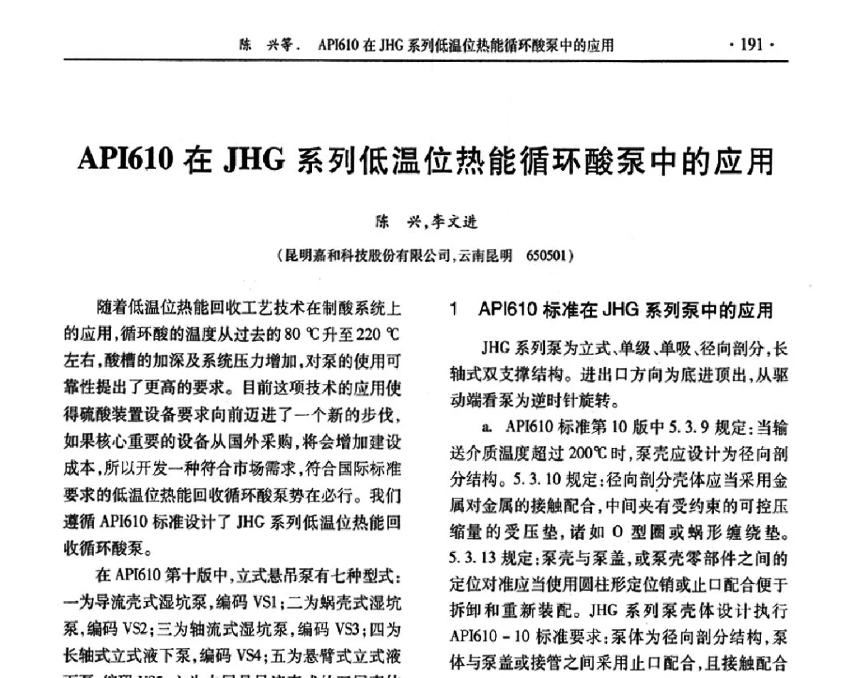 API610在JHG系列低温位热能循环酸泵中的应用 - 第32届全国硫酸工业技术交流会