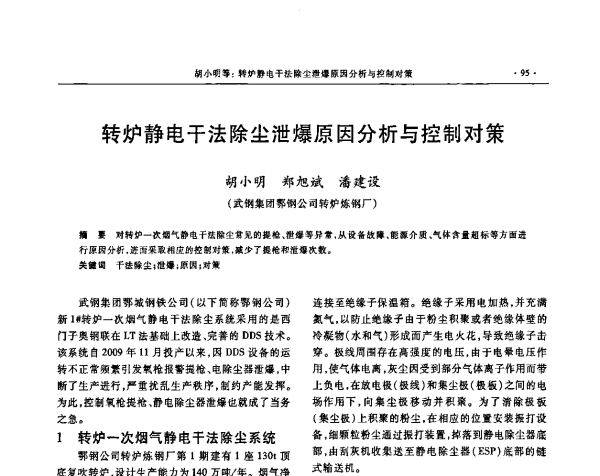 转炉静电干法除尘泄爆原因分析与控制对策 - 2011中南·泛珠三角十一省(区)炼钢连铸学术年会