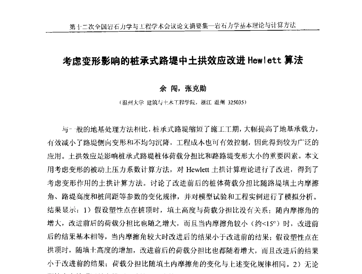 考虑变形影响的桩承式路堤中土拱效应改进Hewlett算法 - 第十二次全国岩石力学与工程学术大会会议