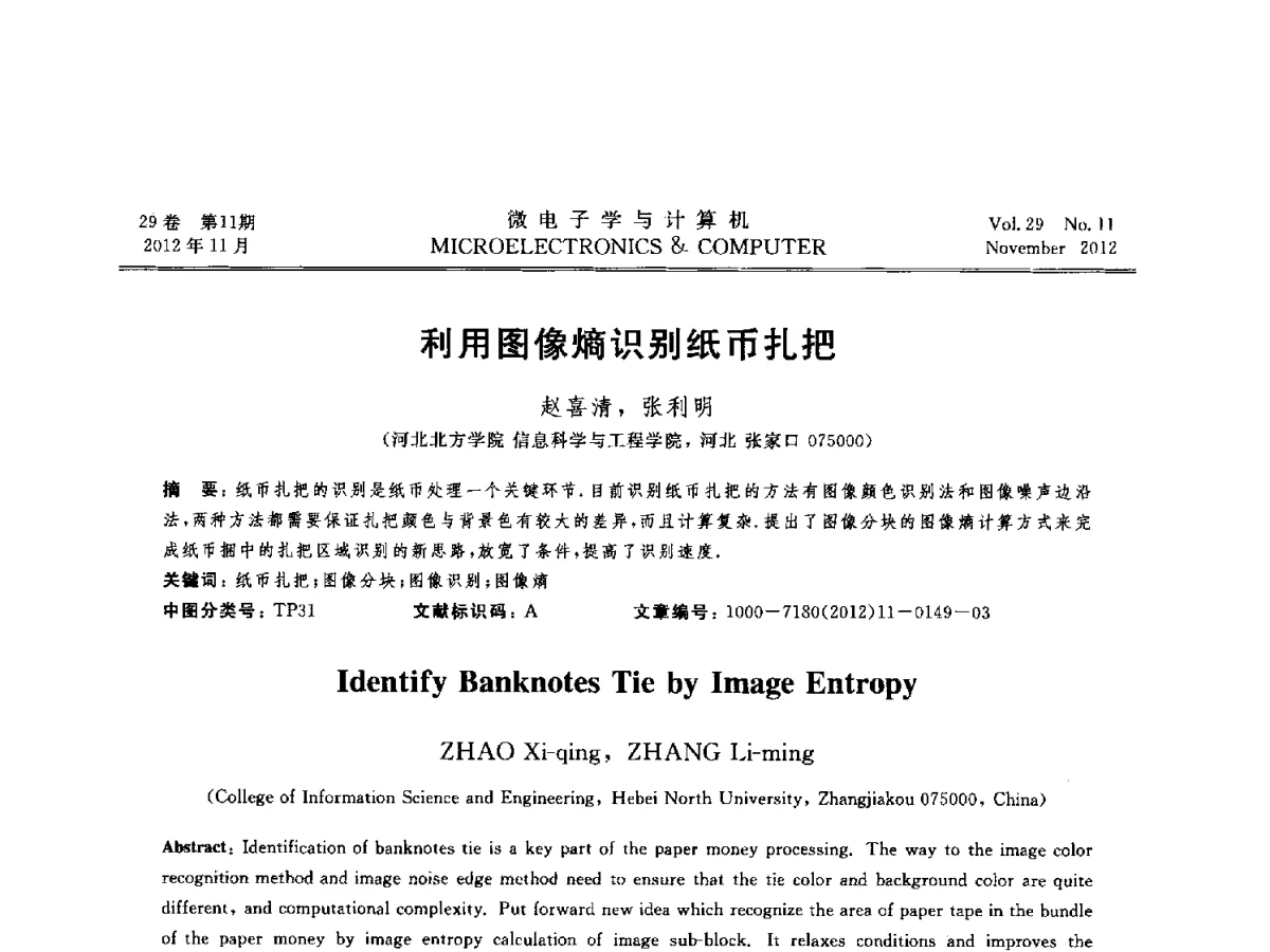 利用图像熵识别纸币扎把 - 2012年江苏省人工智能学术会议
