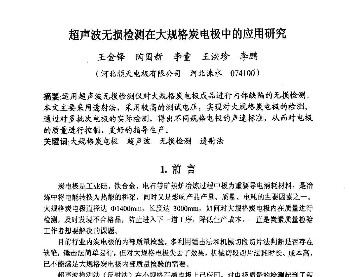 超声波无损检测在大规格炭电极中的应用研究 - 全国炭素制品信息网第28届全国炭素技术信息交流会