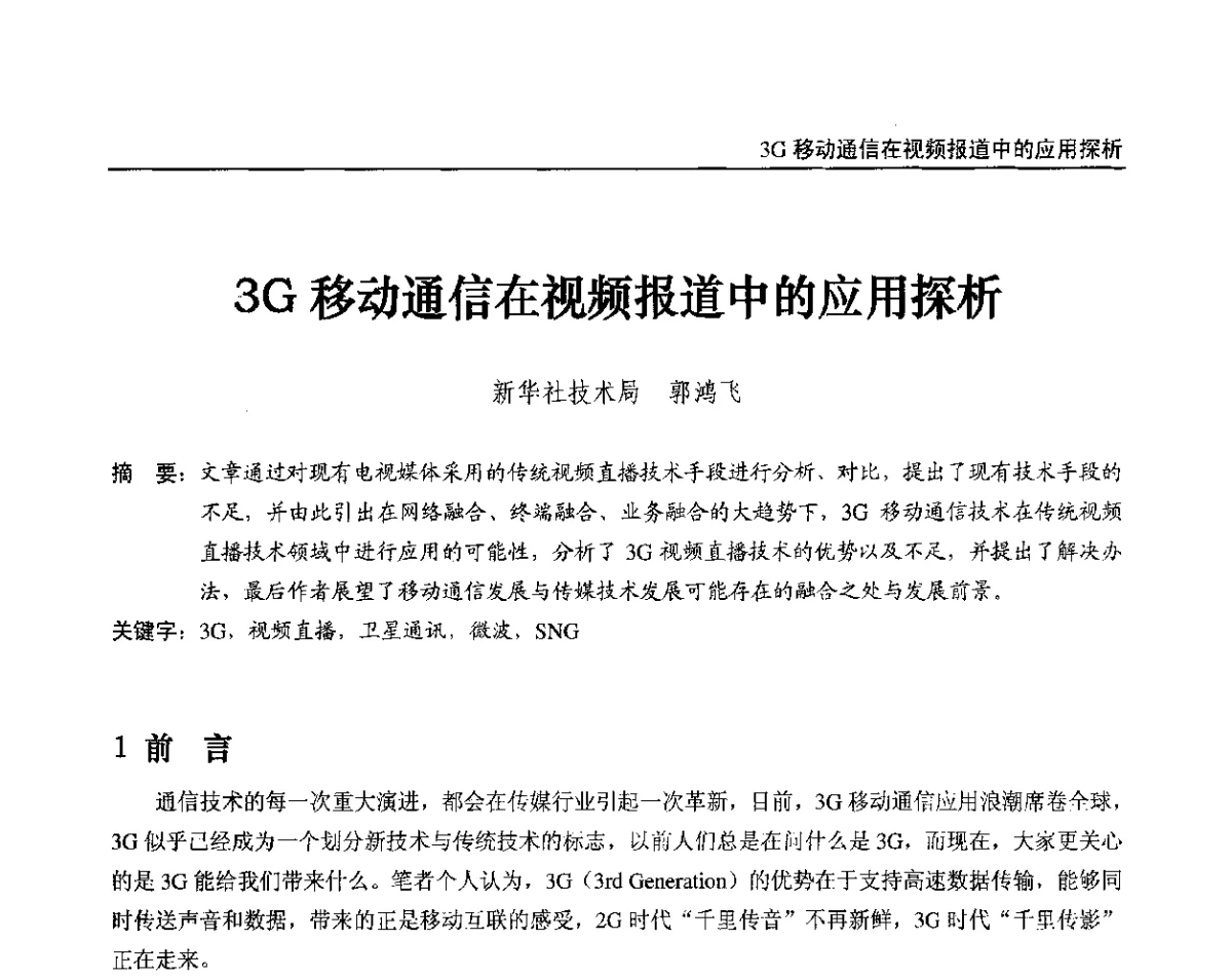 3G移动通信在视频报道中的应用探析 - 2012中国数字广播电视与网络发展年会、第20届全国有线电视综合信息网学术研讨会(CCNS2012)、第11届全国互联网与音视频广播发展研讨会(NWC2012)