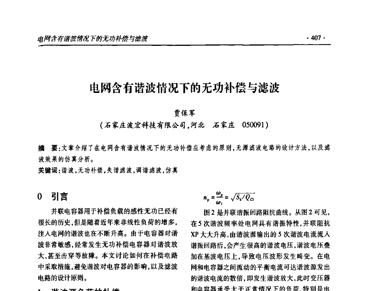电网含有谐波情况下的无功补偿与滤波 - 2011输变电年会