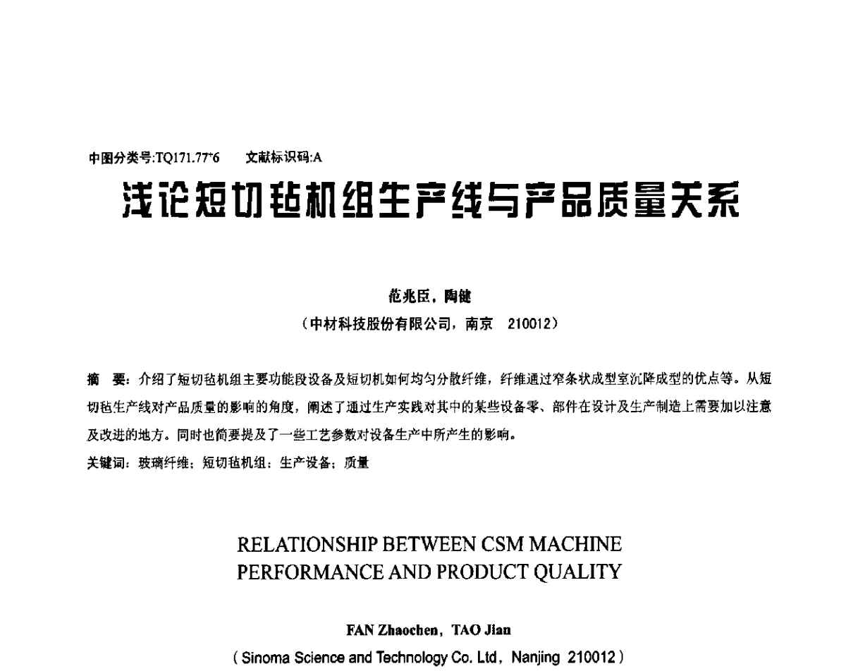 浅论短切毡机组生产线与产品质量关系 - 全国玻璃纤维专业情报信息网第33次年会暨中国硅酸盐学会玻纤分会会议