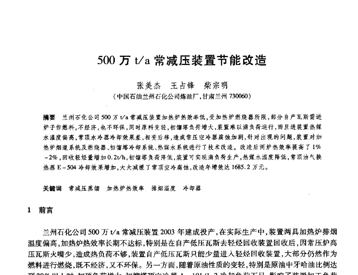 500万t_a常减压装置节能改造 - 2012年中国石油化工信息学会石油炼制分会北方组年会