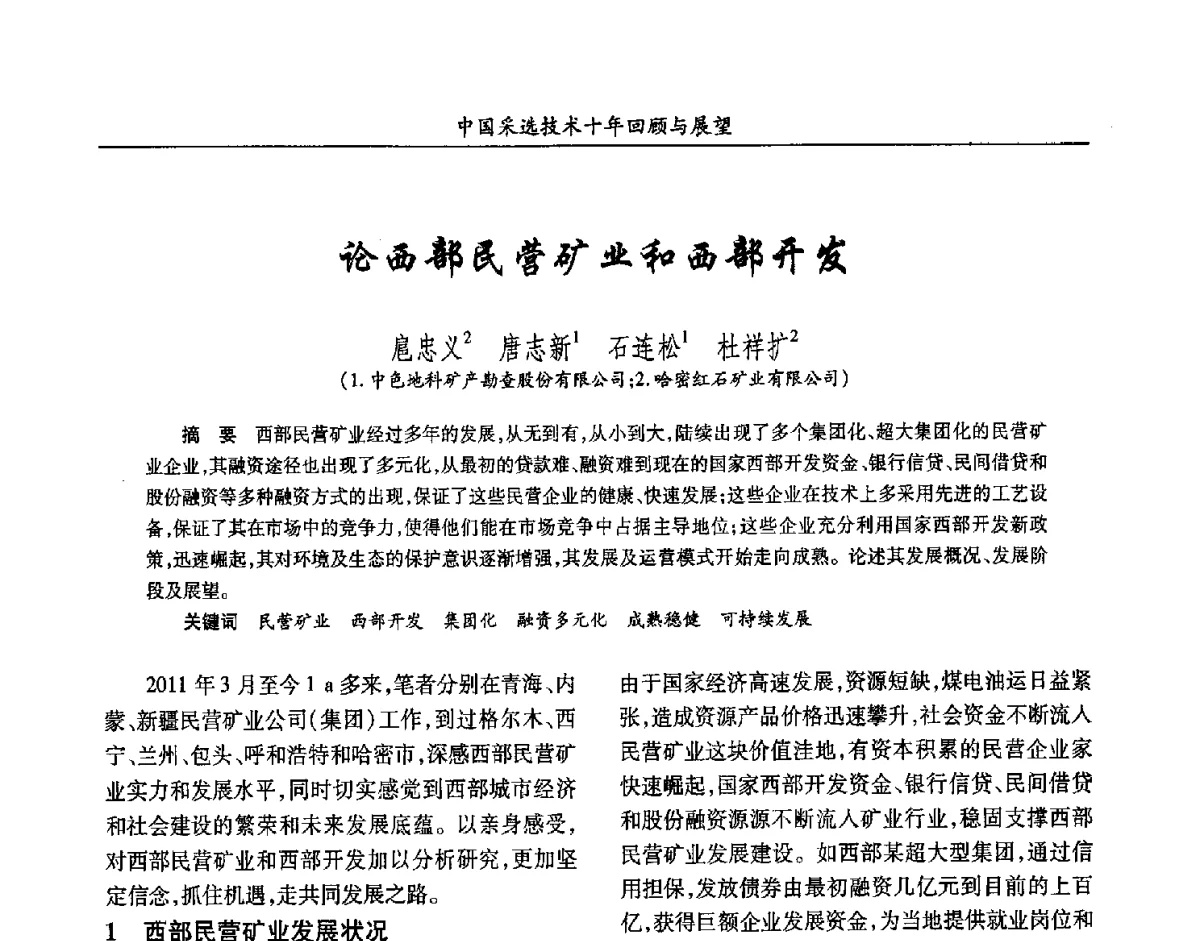 论西部民营矿业和西部开发 - 2012中国矿业科技大会