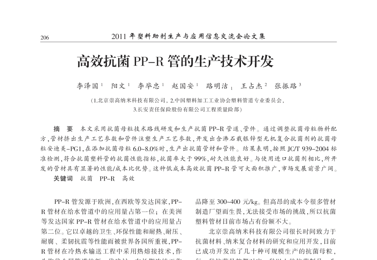 高效抗菌PP-R管的生产技术开发 - 2011年塑料助剂生产与应用技术信息交流会