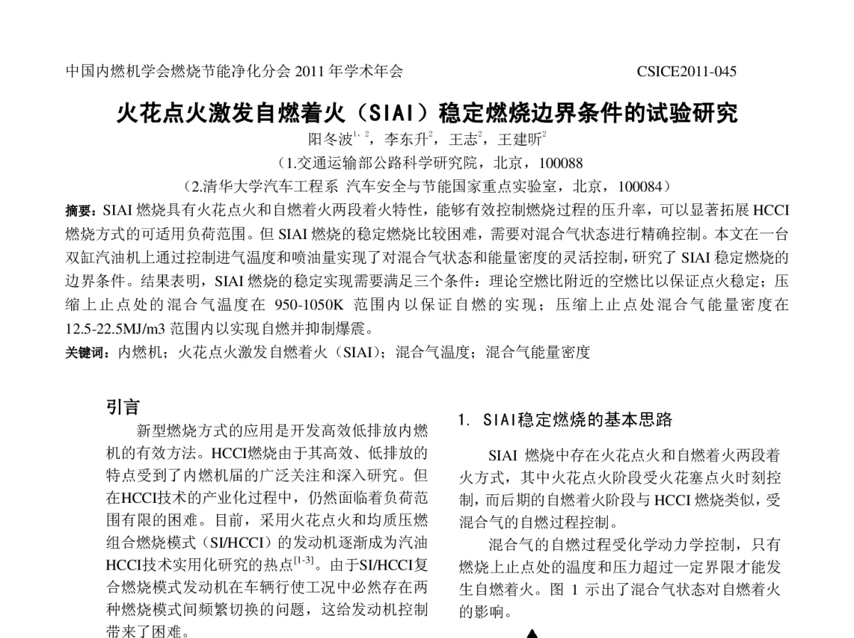 火花点火激发自燃着火(SIAI)稳定燃烧边界条件的试验研究 - 中国内燃机学会燃烧节能净化分会2011年学术年会暨973项目年度工作会议