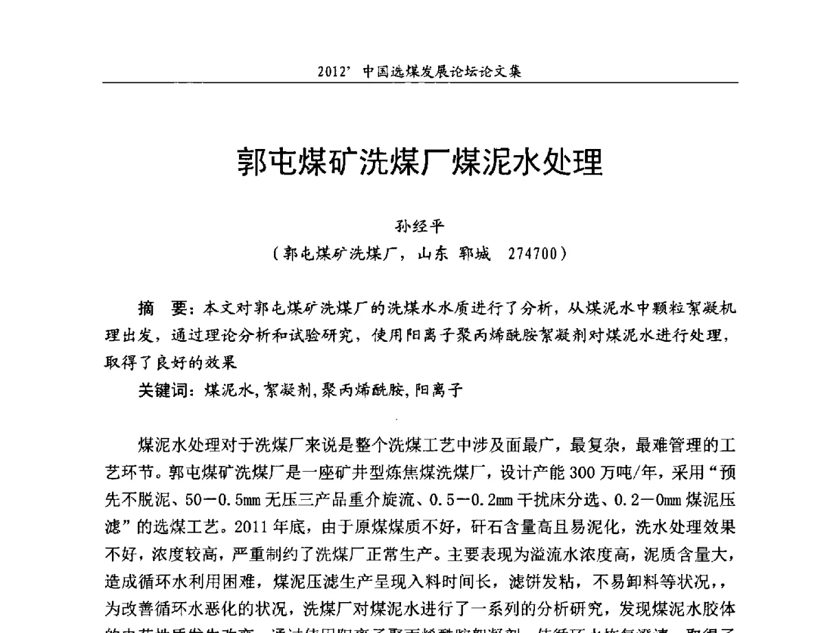 郭屯煤矿洗煤厂煤泥水处理 - 2012中国选煤发展论坛