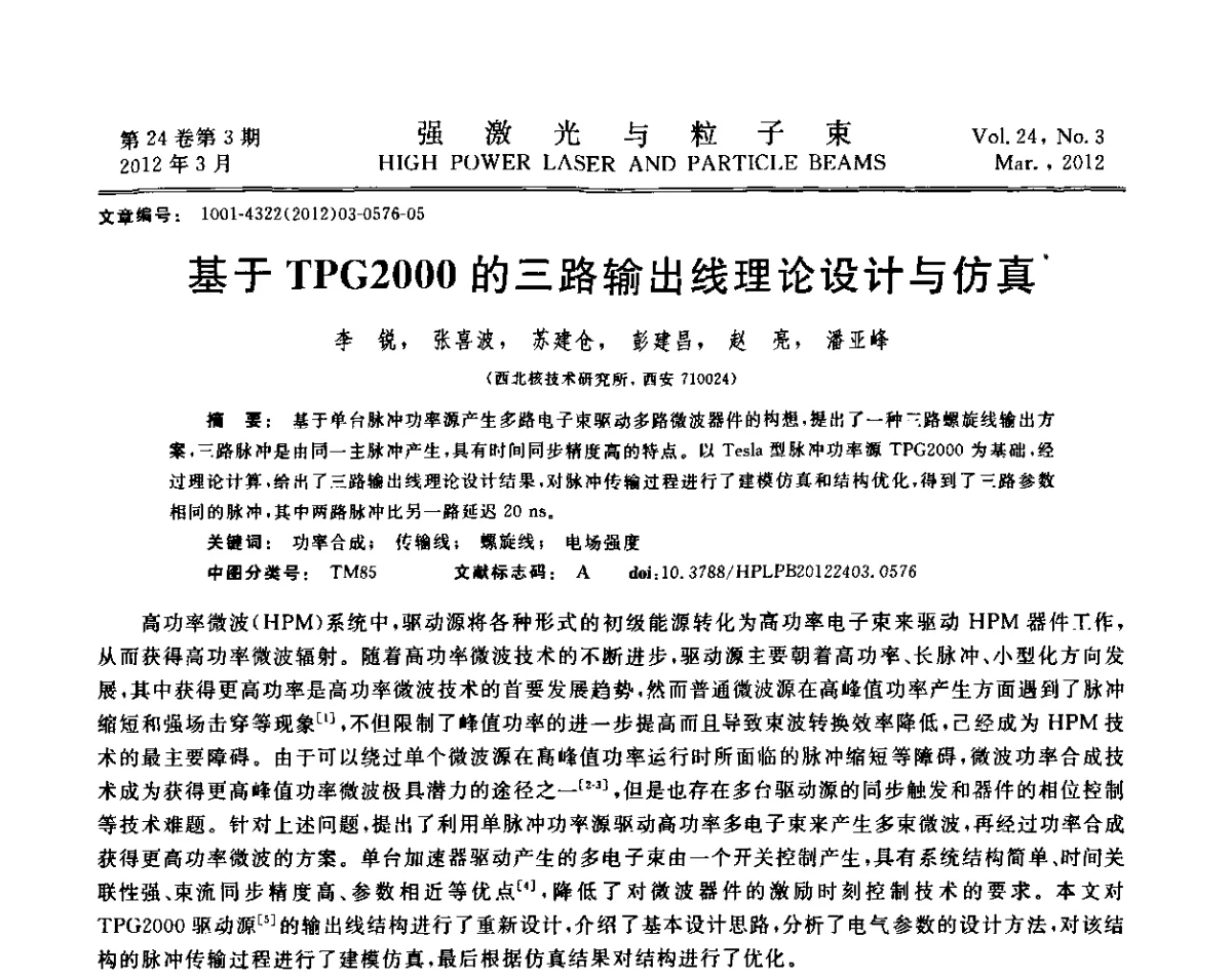 基于TPG2000的三路输出线理论设计与仿真 - 第2届全国脉冲功率会议