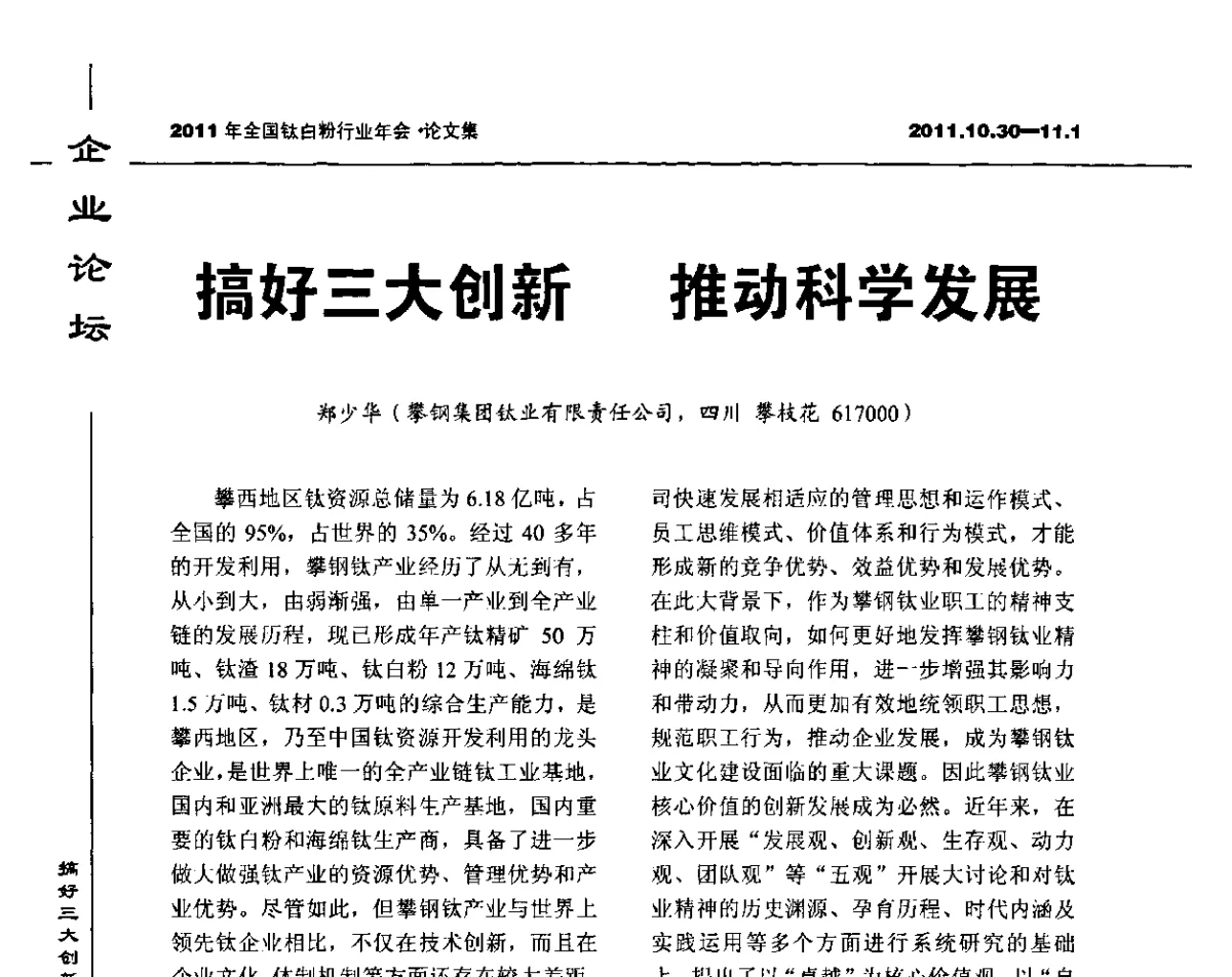 搞好三大创新推动科学发展 - 2011年全国钛白粉行业年会