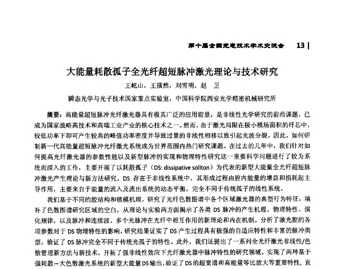 大能量耗散孤子全光纤超短脉冲激光理论与技术研究 - 第10届全国光电技术学术交流会