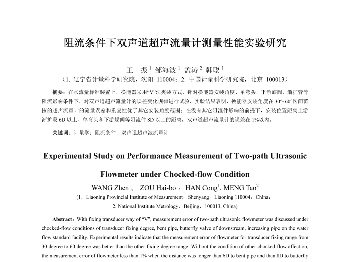阻流条件下双声道超声流量计测量性能实验研究 - 2012全国流量测量学术交流会