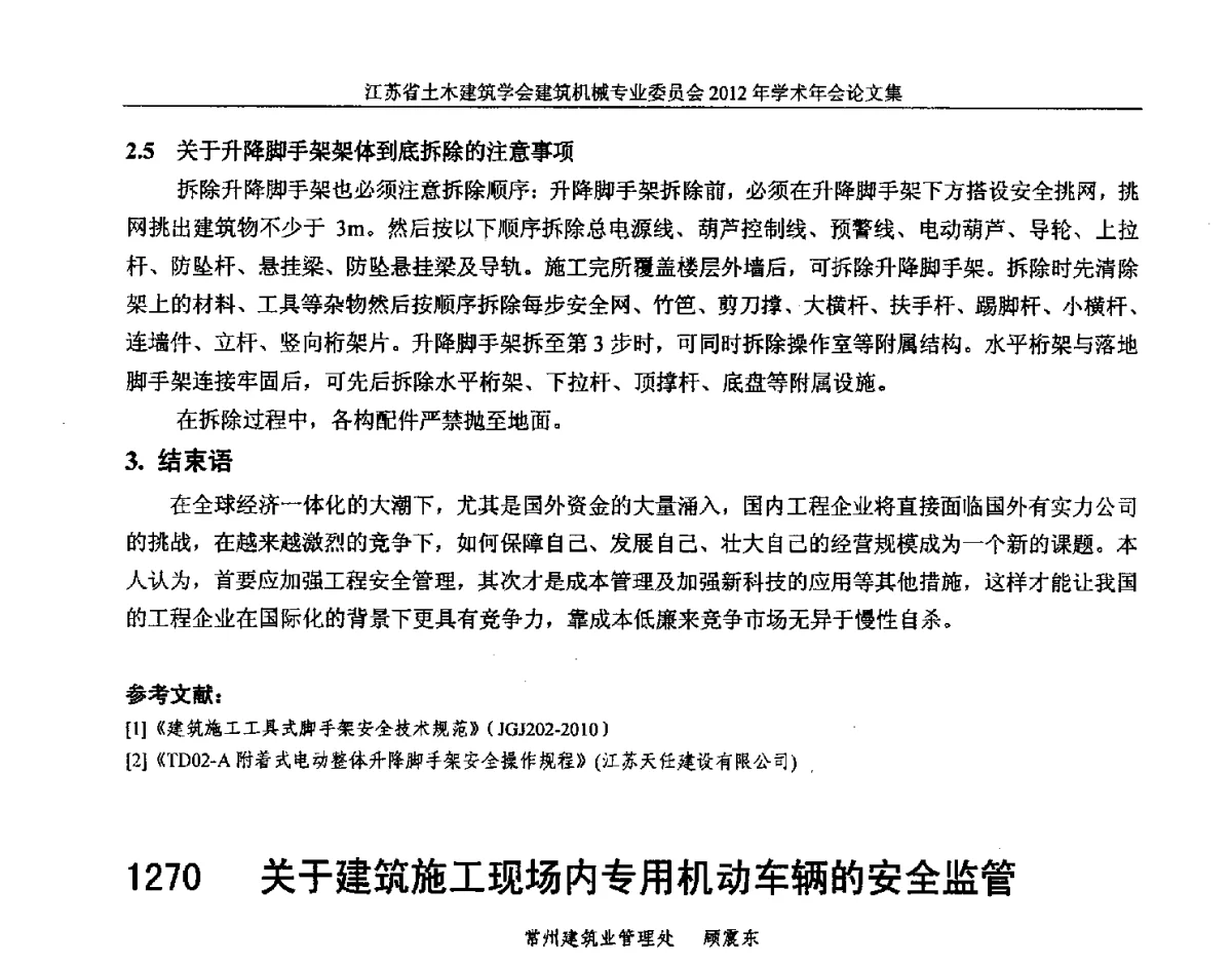 关于建筑施工现场内专用机动车辆的安全监管 - 江苏省土木建筑学会建筑机械专业委员会2012年学术年会