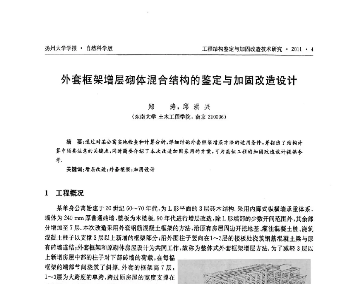 外套框架增层砌体混合结构的鉴定与加固改造设计 - 江苏省工程结构鉴定与加固改造第四届学术交流会