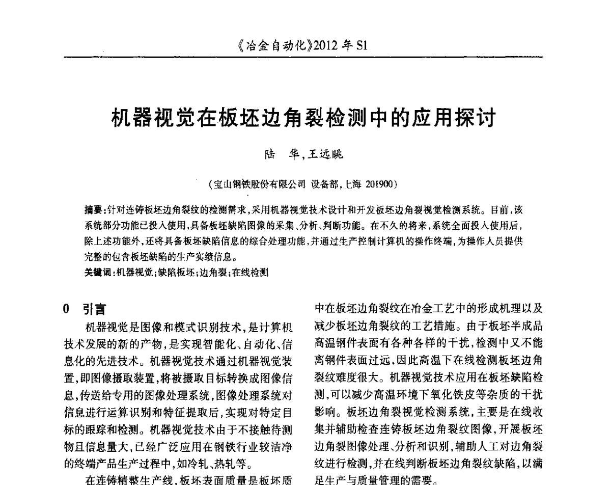 机器视觉在板坯边角裂检测中的应用探讨 - 全国冶金自动化信息网2012年会