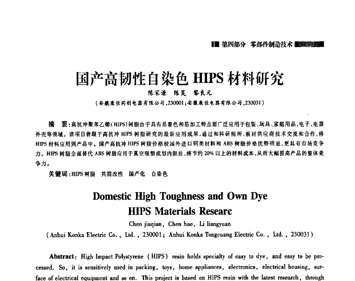 国产高韧性自染色HIPS材料研究 - 2011年中国家用电器技术大会