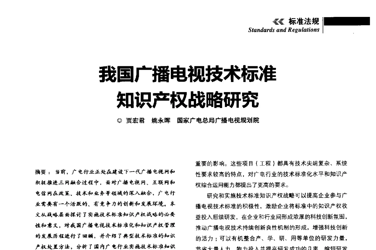 我国广播电视技术标准知识产权战略研究 - 2011年广播电视规划院技术交流会