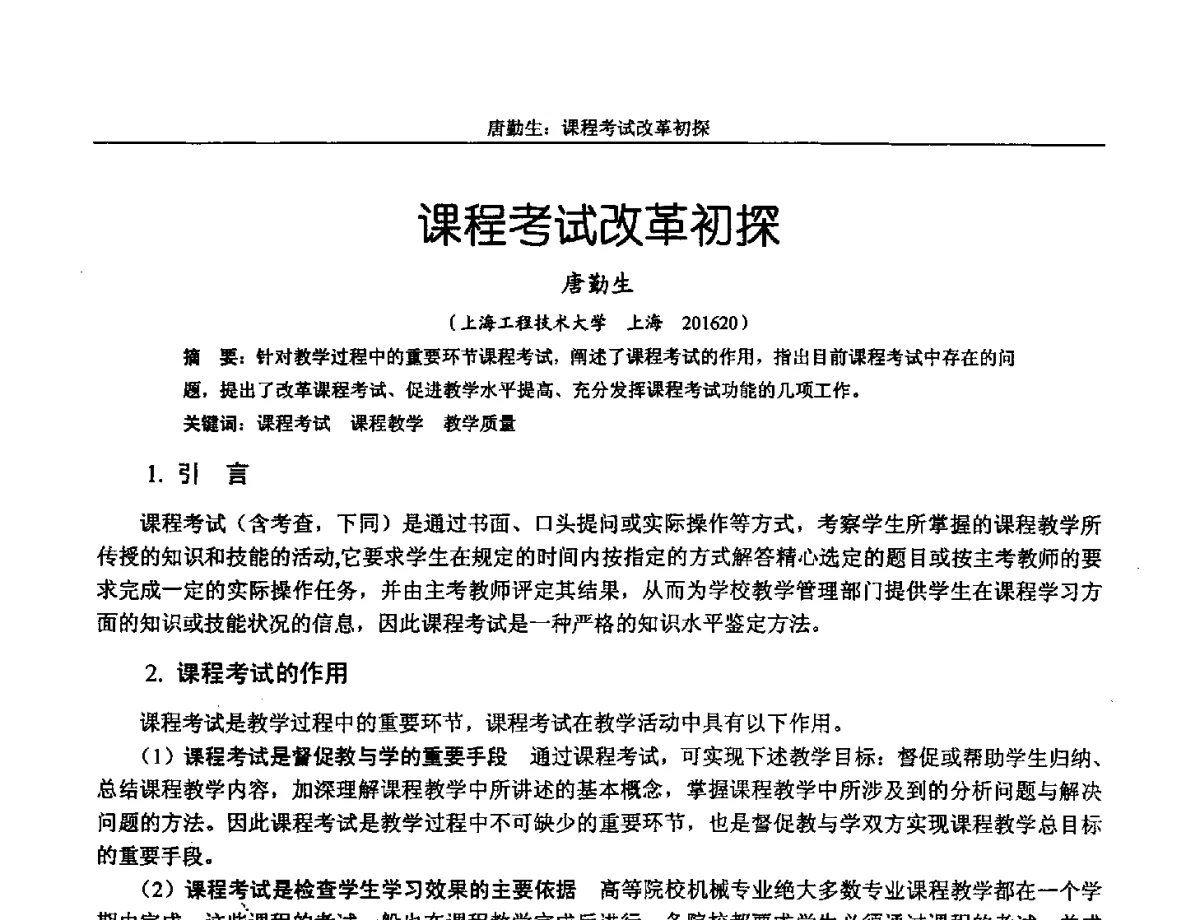 课程考试改革初探 - 第十三届全国机械设计教学研讨会