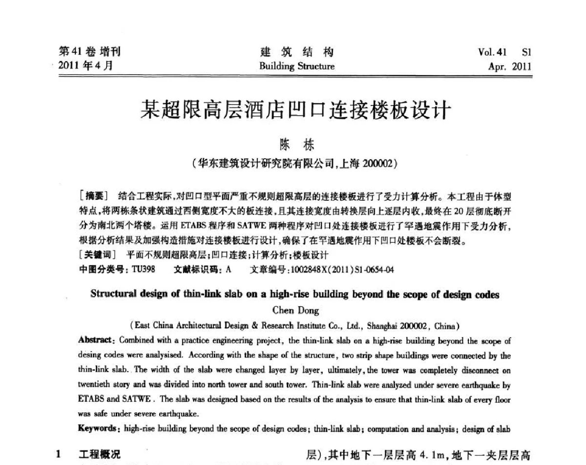 某超限高层酒店凹口连接楼板设计 - 第三届全国建筑结构技术交流会