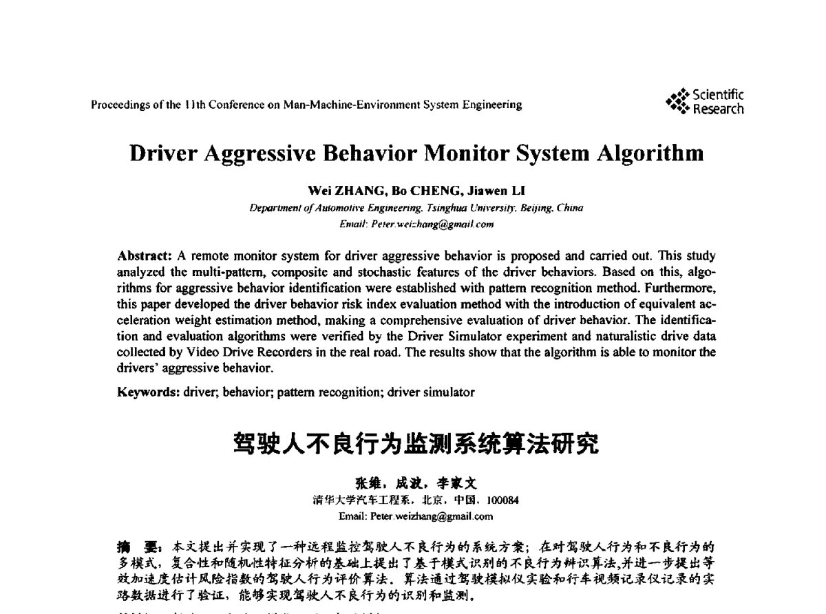 驾驶人不良行为监测系统算法研究 - 第十一届人-机-环境系统工程大会