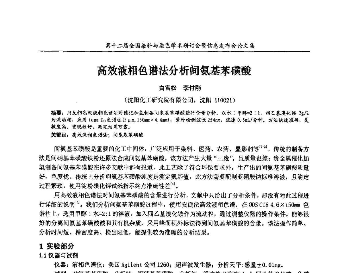 高效液相色谱法分析间氨基苯磺酸 - 第十二届全国染料与染色学术研讨会暨信息发布会