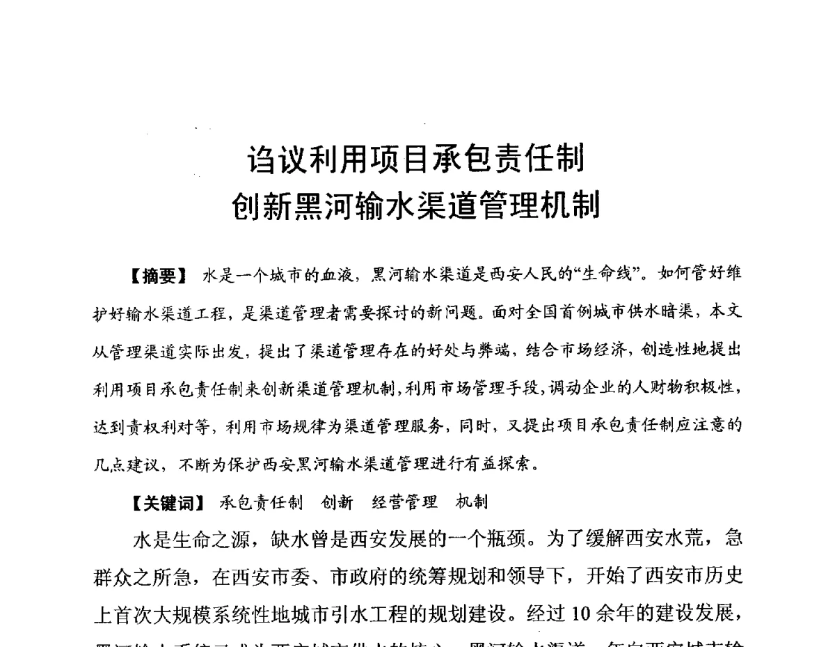 诌议利用项目承包责任制创新黑河输水渠道管理机制 - 陕西省水利现代化论坛