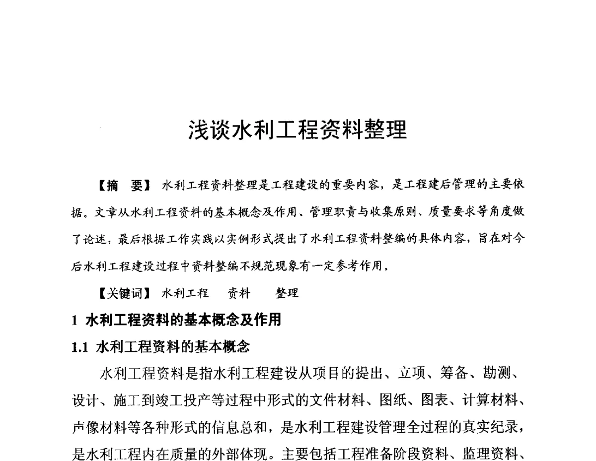 浅谈水利工程资料整理 - 陕西省水利现代化论坛