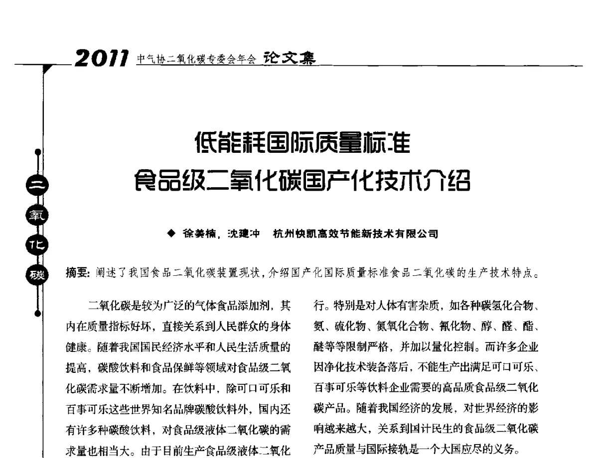 低能耗国际质量标准食品级二氧化碳国产化技术介绍 - 2011中国工业气体工业协会二氧化碳专业委员会年会