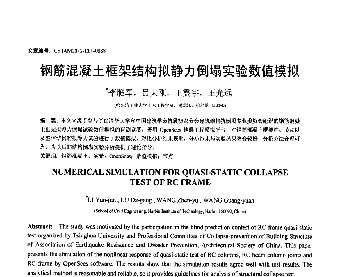 钢筋混凝土框架结构拟静力倒塌实验数值模拟 - 第21届全国结构工程学术会议