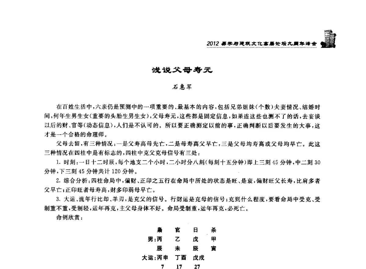 浅说父母寿元 - 2012易学与建筑文化高层论坛九周年峰会