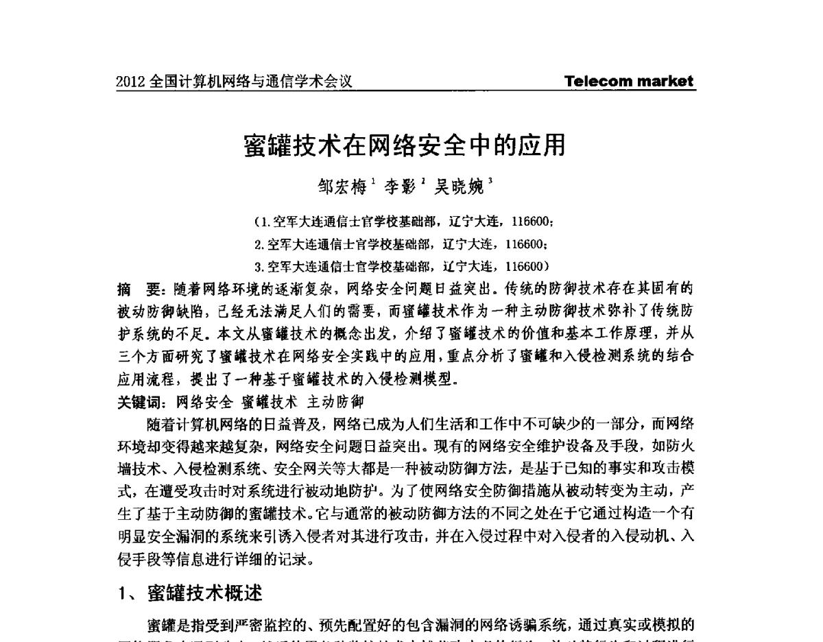 蜜罐技术在网络安全中的应用 - 2012全国计算机网络与通信学术会议