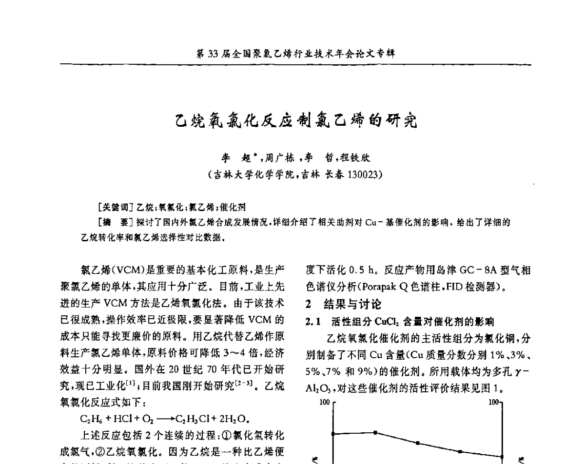 乙烷氧氯化反应制氯乙烯的研究 - 第33届全国聚氯乙烯行业技术年会暨“科创杯”论文交流会