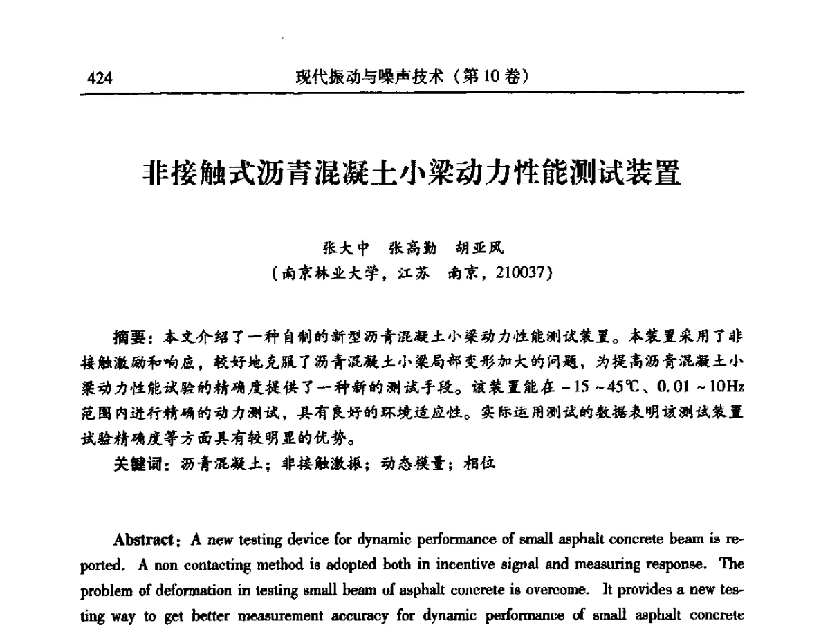非接触式沥青混凝土小梁动力性能测试装置 - 2012年全国振动工程及应用学术会议