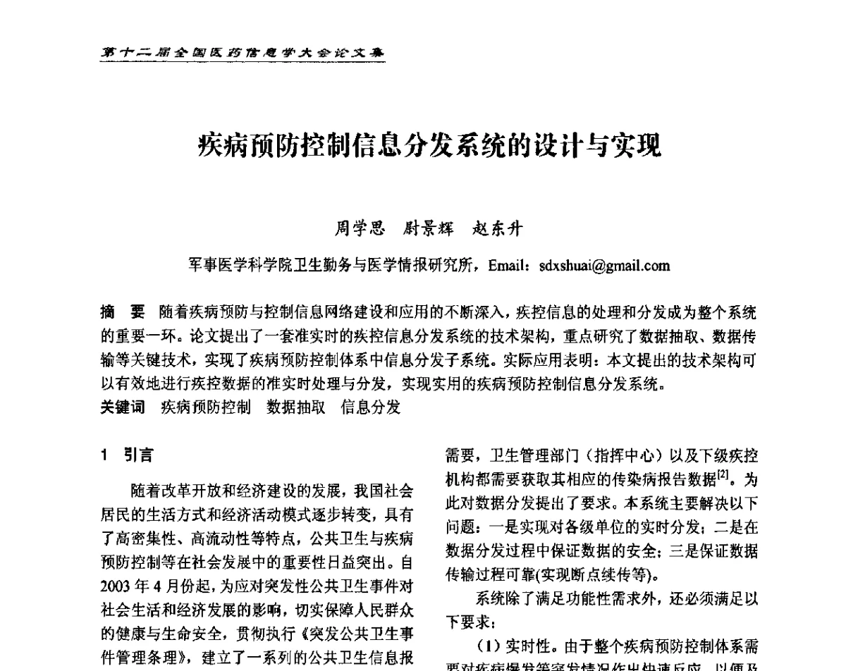 疾病预防控制信息分发系统的设计与实现 - 第十二届全国医药信息学大会