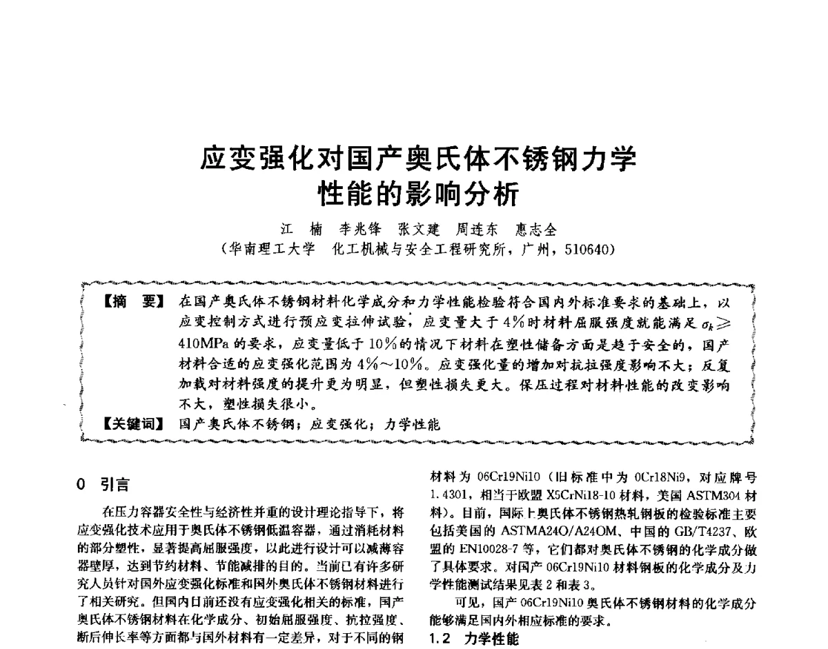 应变强化对国产奥氏体不锈钢力学性能的影响分析 - 第十二届全国高等学校过程装备与控制工程专业教学与科研校际交流会
