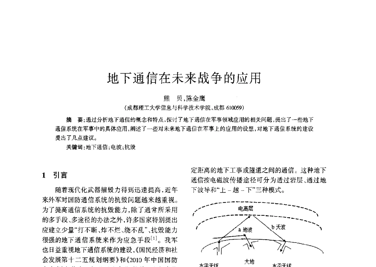 地下通信在未来战争的应用 - 四川省通信学会二O一二年年会