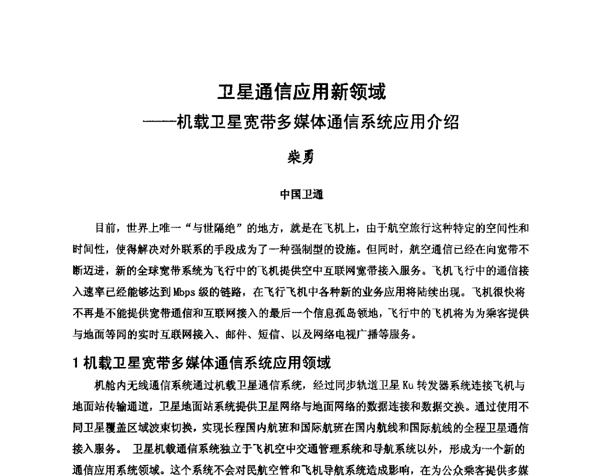 卫星通信应用新领域--机载卫星宽带多媒体通信系统应用介绍 - 第八届卫星通信学术年会