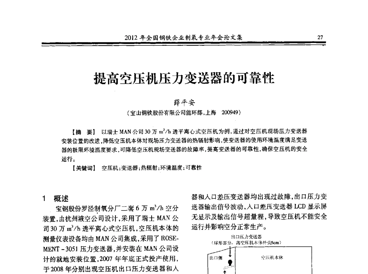 提高空压机压力变送器的可靠性 - 2012年全国钢铁企业制氧专业年会