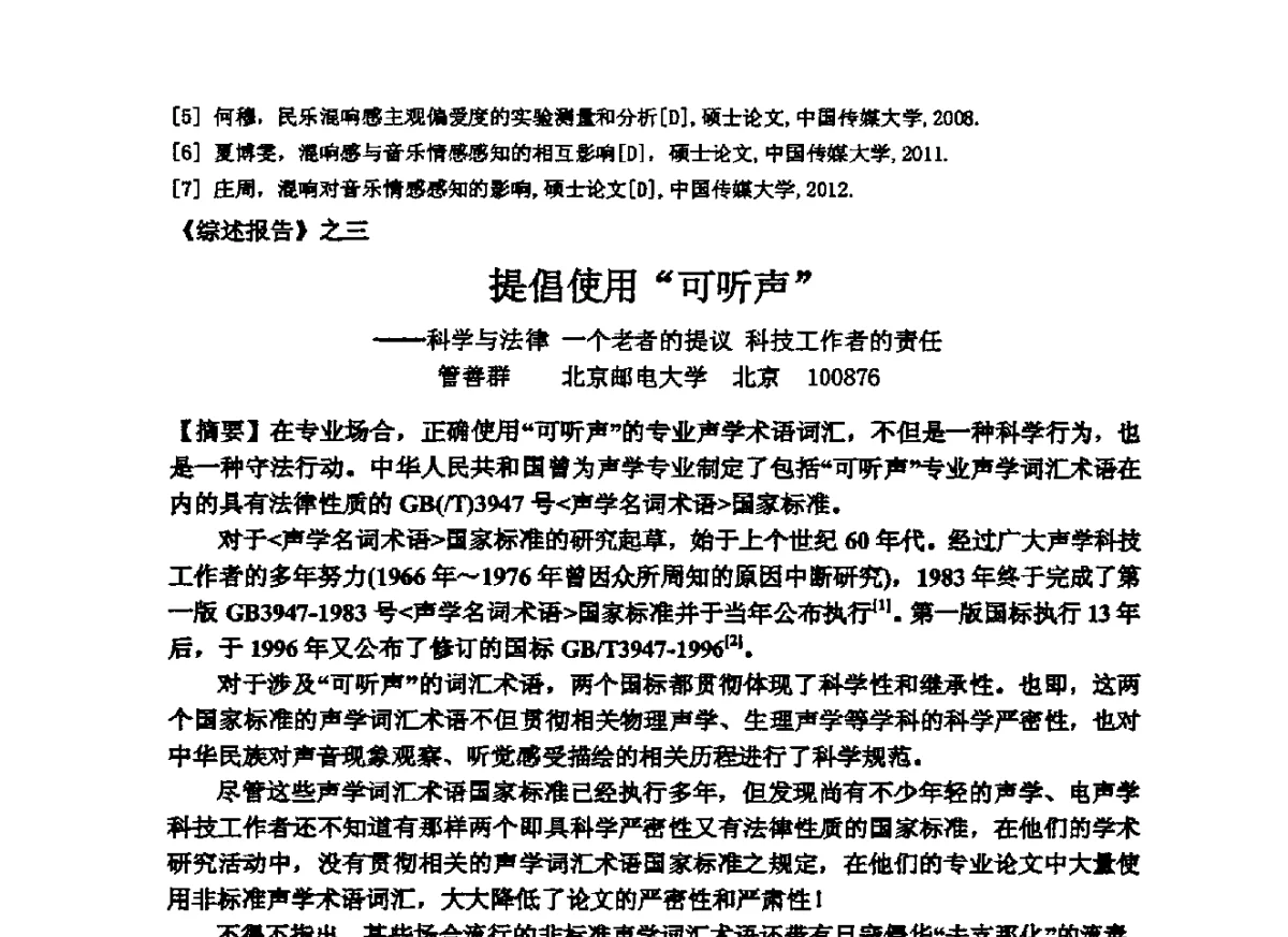 提倡使用“可听声”--科学与法律一个老者的提议科技工作者的责任 - 2012年声频工程学术交流年会