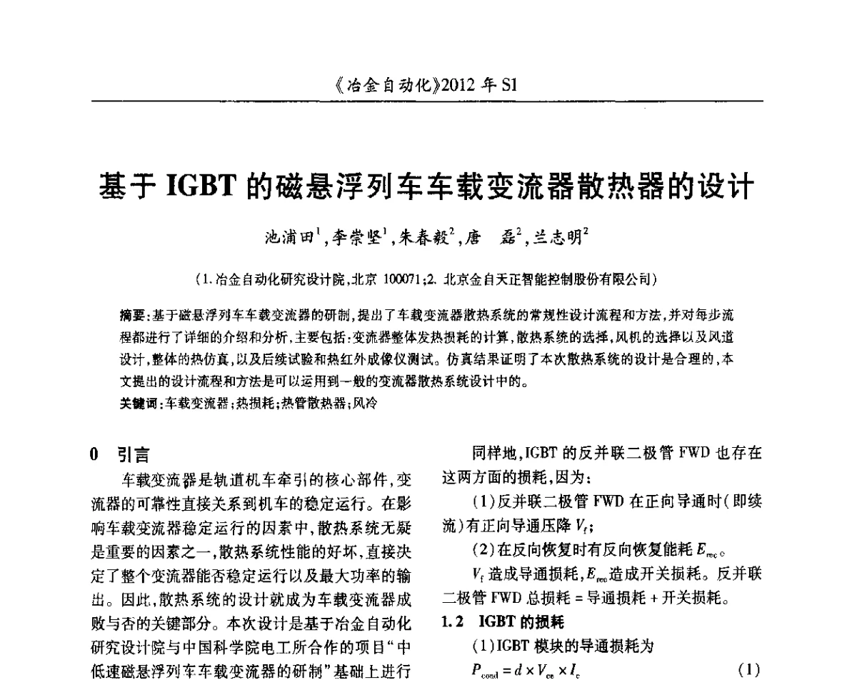 基于IGBT的磁悬浮列车车载变流器散热器的设计 - 全国冶金自动化信息网2012年会