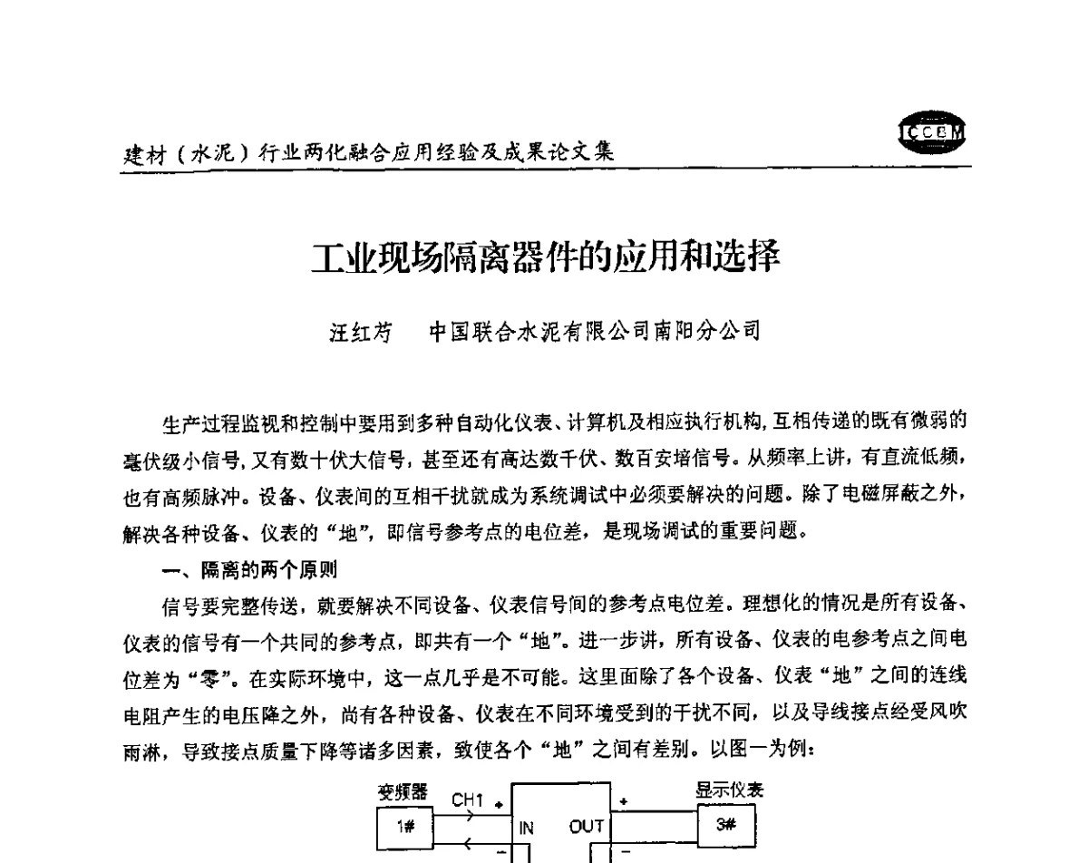工业现场隔离器件的应用和选择 - 2012年第五届建材(水泥)行业信息化应用论坛