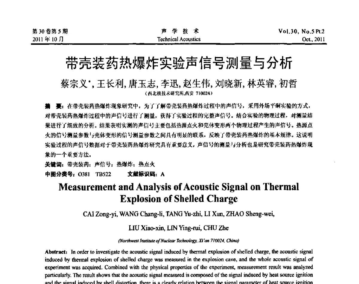 带壳装药热爆炸实验声信号测量与分析 - 2011西安-上海市声学学会第二届声学学术会议