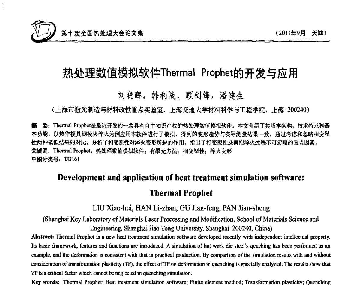 热处理数值模拟软件Thermal Prophet的开发与应用 - 第十次全国热处理大会