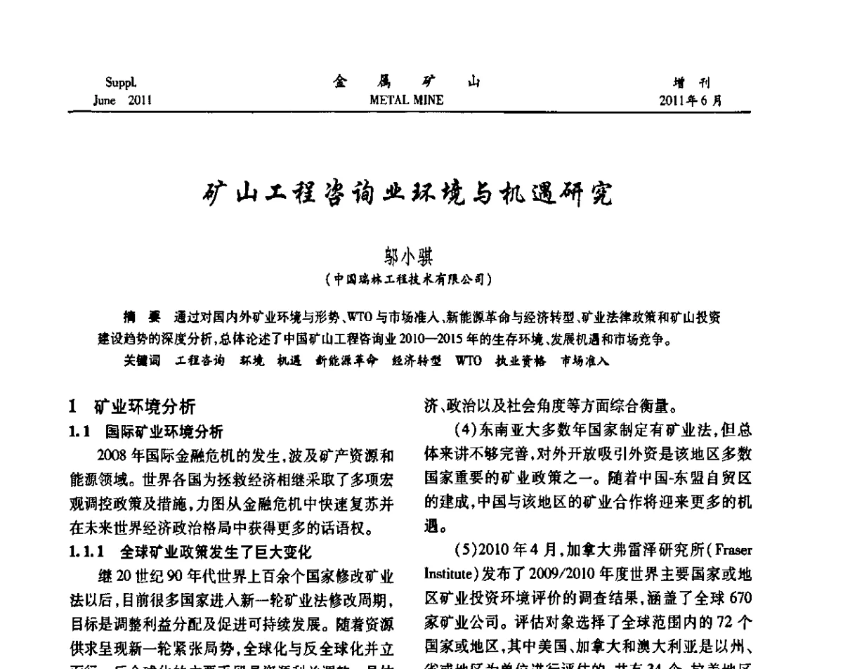 矿山工程咨询业环境与机遇研究 - 2011中国矿业科技大会