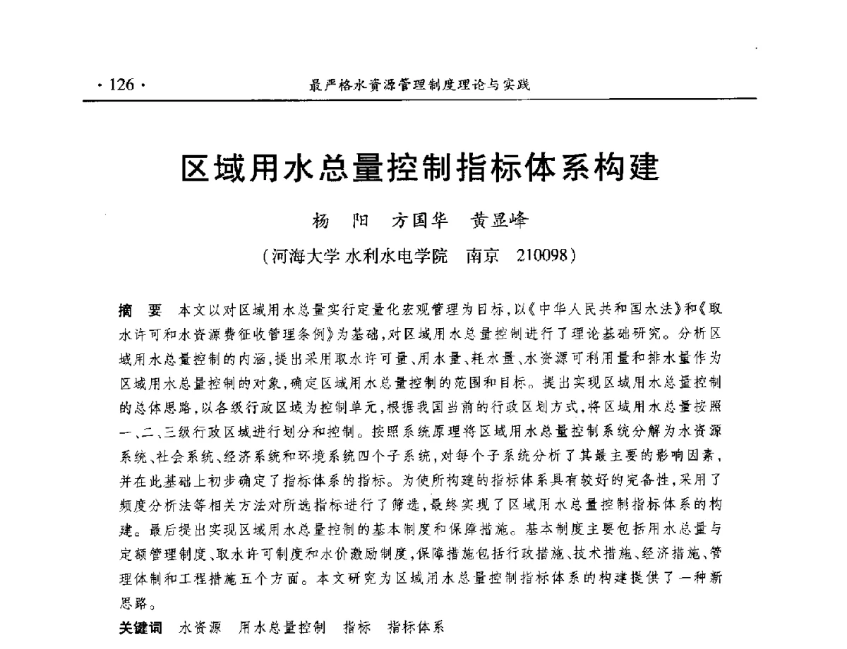 区域用水总量控制指标体系构建 - 中国水利学会水资源专业委员会2012年年会暨学术研讨会