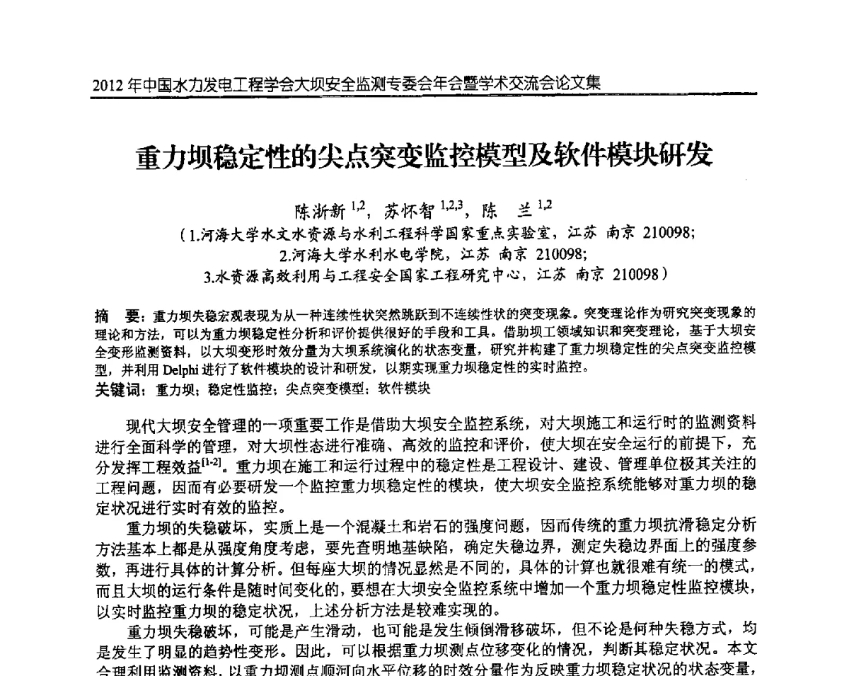 重力坝稳定性的尖点突变监控模型及软件模块研发 - 2012年中国水力发电工程学会大坝安全监测专委会年会暨学术交流会