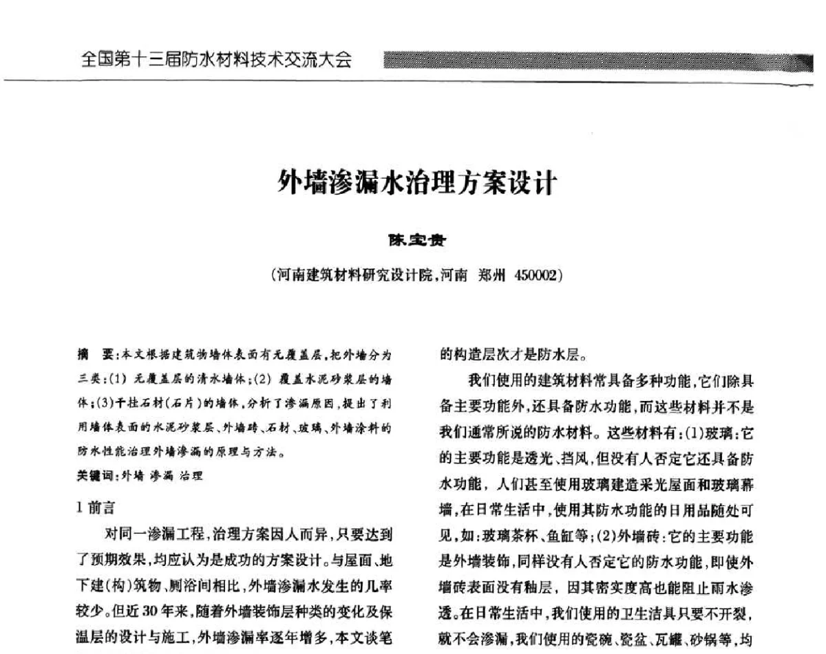 外墙渗漏水治理方案设计 - 全国第十三次防水材料技术交流大会