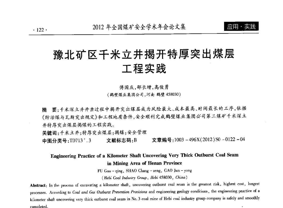 豫北矿区千米立井揭开特厚突出煤层工程实践 - 2012年全国煤矿安全学术年会